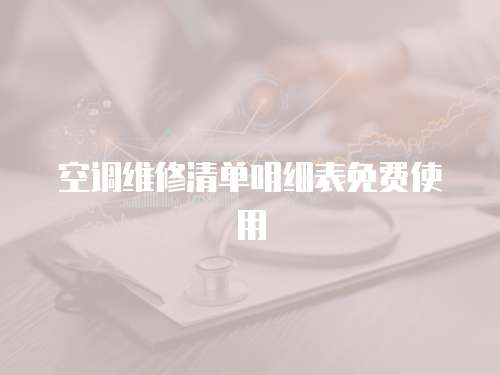 空調維修清單明細表免費使用