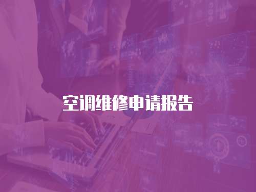 空調維修申請報告