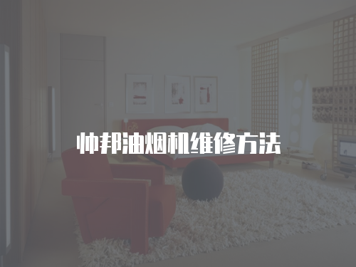 帥邦油煙機維修方法
