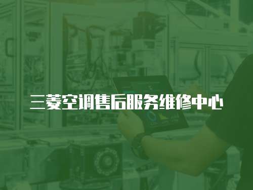 三菱空調(diào)售后服務(wù)維修中心