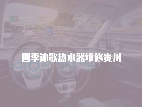 四季沐歌熱水器維修貴州
