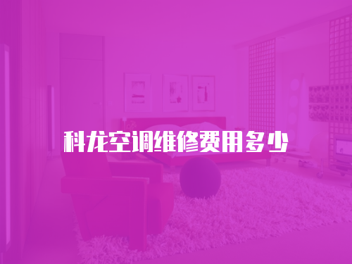 科龍空調維修費用多少