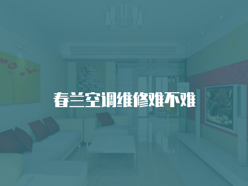 春蘭空調維修難不難