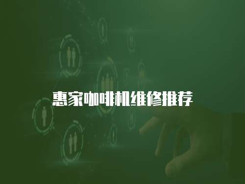 惠家咖啡機維修推薦