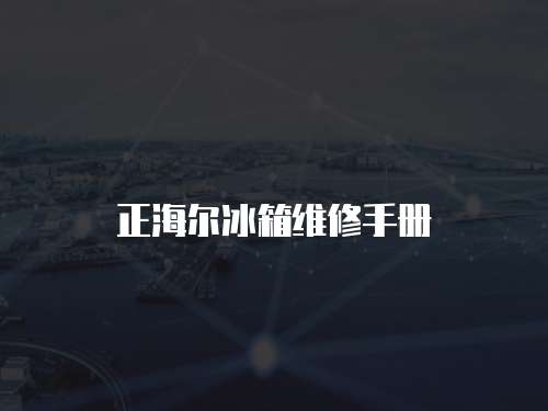正海爾冰箱維修手冊