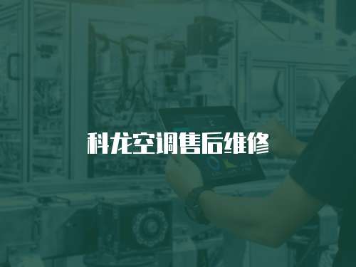 科龍空調售后維修