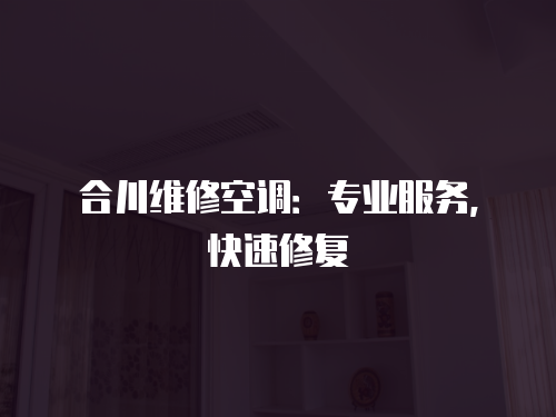 合川維修空調：專業服務，快速修復