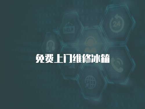 免費(fèi)上門維修冰箱