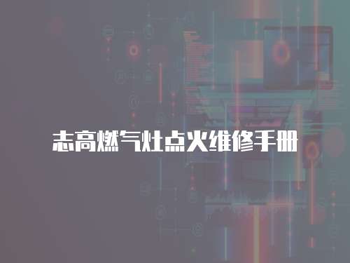 志高燃氣灶點火維修手冊