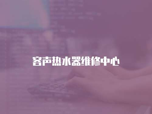 容聲熱水器維修中心