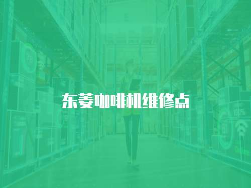 東菱咖啡機維修點