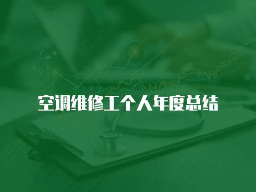 空調維修工個人年度總結