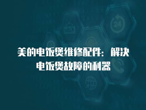 美的電飯煲維修配件：解決電飯煲故障的利器
