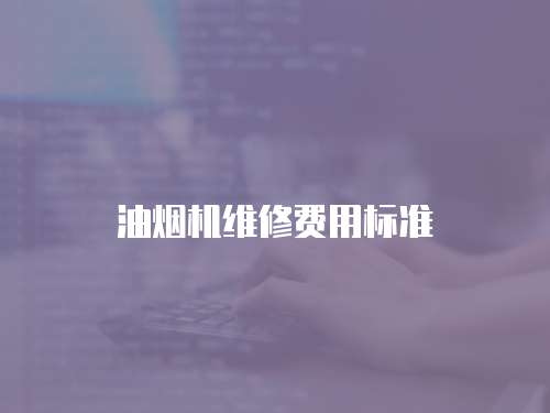 油煙機維修費用標準