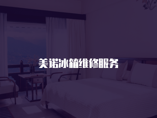 美諾冰箱維修服務