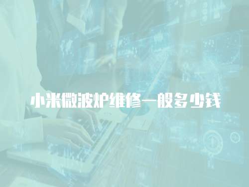 小米微波爐維修一般多少錢