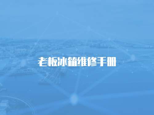 老板冰箱維修手冊