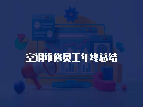 空調維修員工年終總結