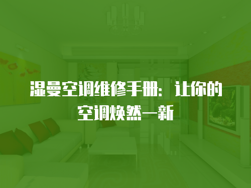 濕曼空調維修手冊：讓你的空調煥然一新