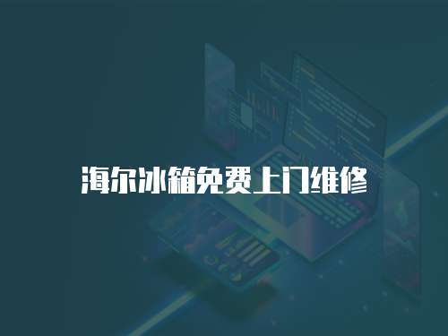海爾冰箱免費上門維修