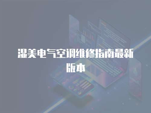 濕美電氣空調維修指南最新版本
