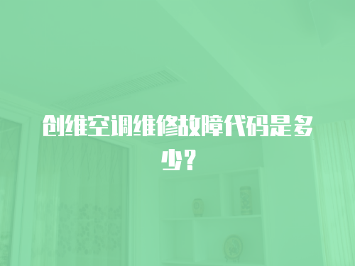 創維空調維修故障代碼是多少？