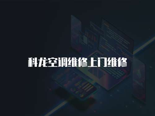 科龍空調(diào)維修上門維修