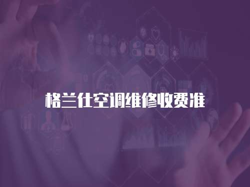 格蘭仕空調維修收費準