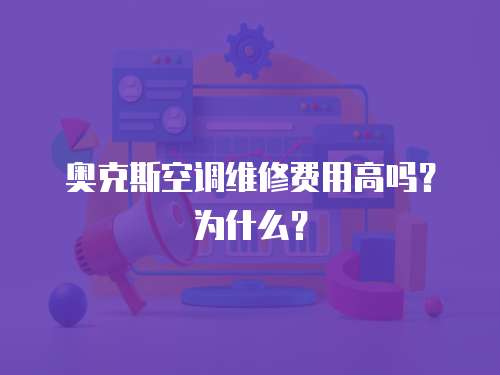 奧克斯空調維修費用高嗎？為什么？