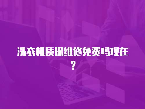 洗衣機質保維修免費嗎現在？