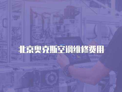 北京奧克斯空調維修費用