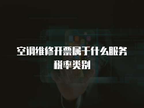 空調維修開票屬于什么服務稅率類別