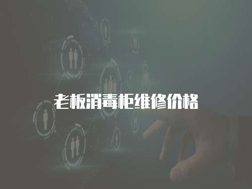老板消毒柜維修價格