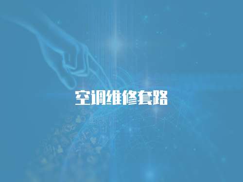 空調維修套路