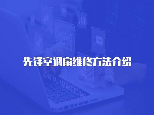先鋒空調(diào)扇維修方法介紹