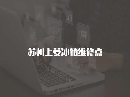 蘇州上菱冰箱維修點