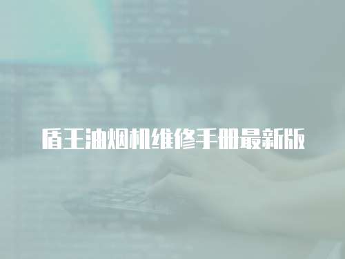盾王油煙機維修手冊最新版