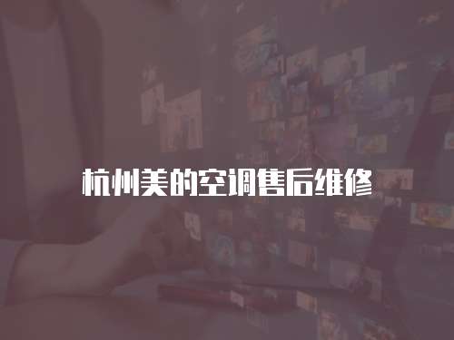 杭州美的空調(diào)售后維修