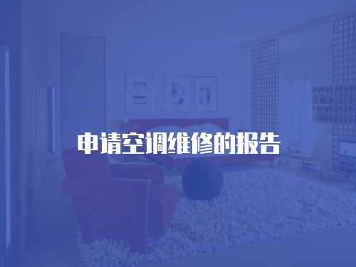 申請空調維修的報告
