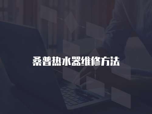 桑普熱水器維修方法