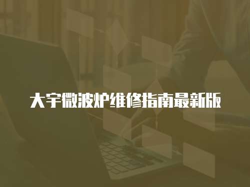 大宇微波爐維修指南最新版