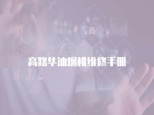 高路華油煙機維修手冊