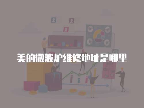 美的微波爐維修地址是哪里