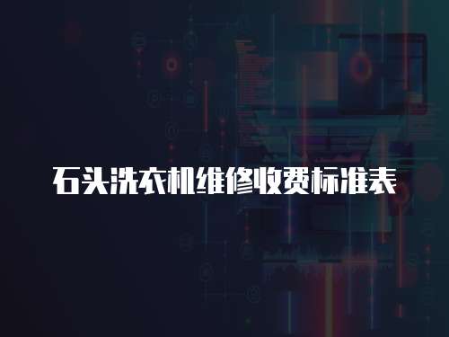 石頭洗衣機(jī)維修收費(fèi)標(biāo)準(zhǔn)表