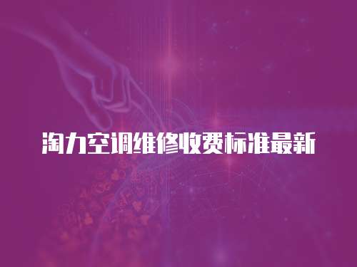 淘力空調(diào)維修收費標準最新