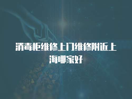 消毒柜維修上門維修附近上海哪家好