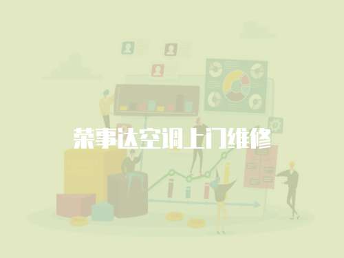 榮事達(dá)空調(diào)上門(mén)維修
