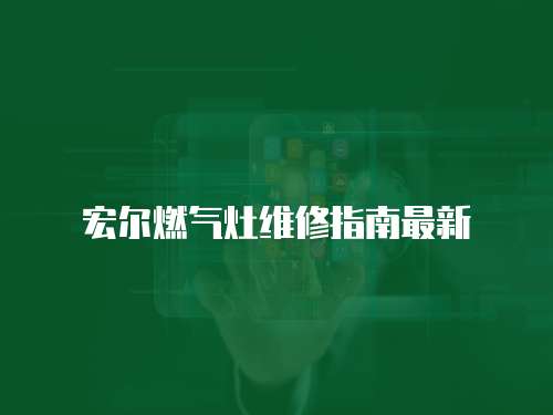 宏爾燃氣灶維修指南最新