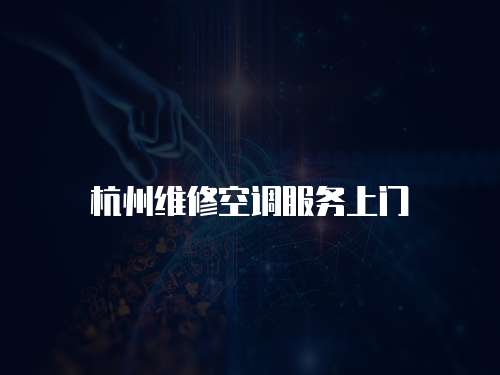 杭州維修空調服務上門