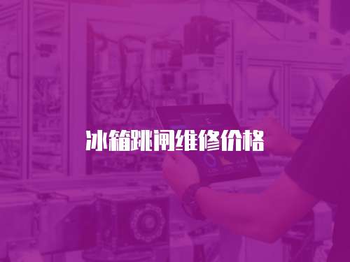 冰箱跳閘維修價格